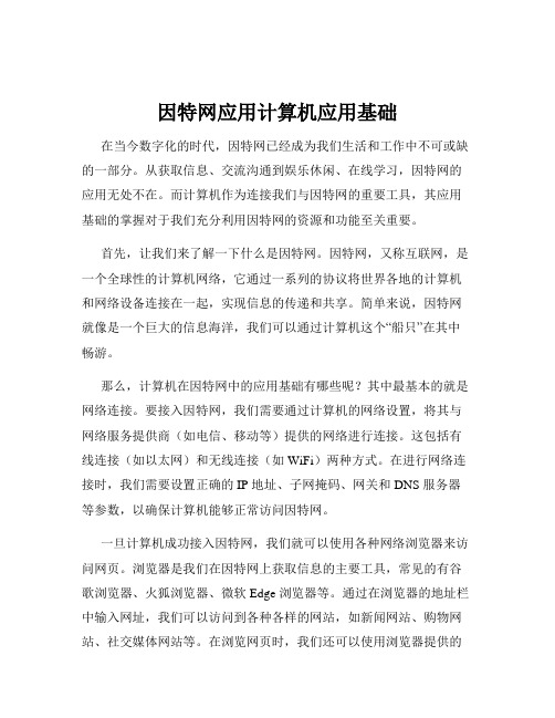 因特网应用计算机应用基础