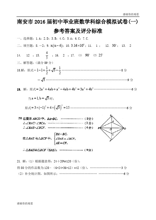 南安市2016届初中毕业班数学科综合模拟试卷(一)参考答案及评分标准.doc