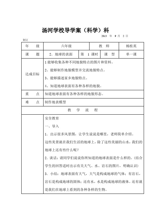 六年级科学第二单元地球的表面导学案