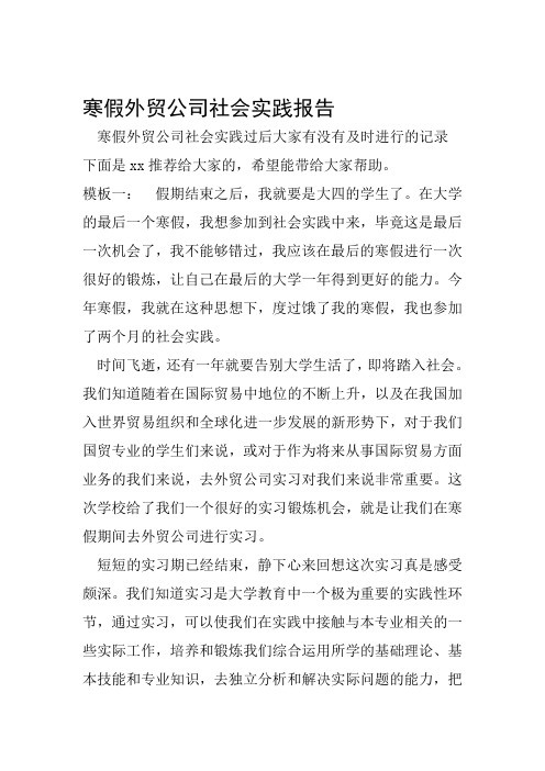 寒假外贸公司社会实践报告