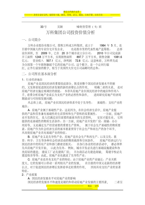 万科集团公司投资价值分析