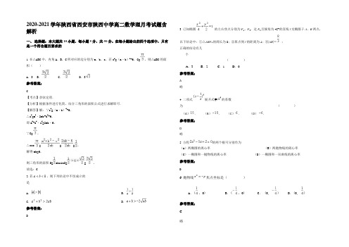 2021年陕西省西安市陕西中学高二数学理月考试题含解析