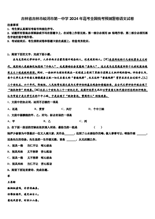 吉林省吉林市蛟河市第一中学2024年高考全国统考预测密卷语文试卷含解析