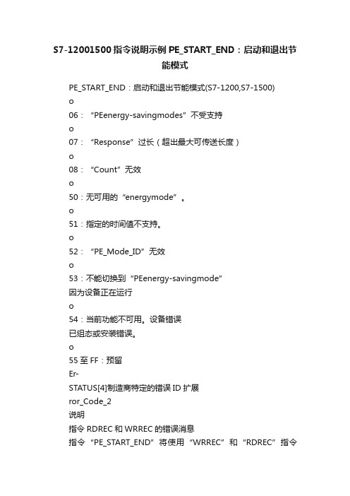 S7-12001500指令说明示例PE_START_END：启动和退出节能模式