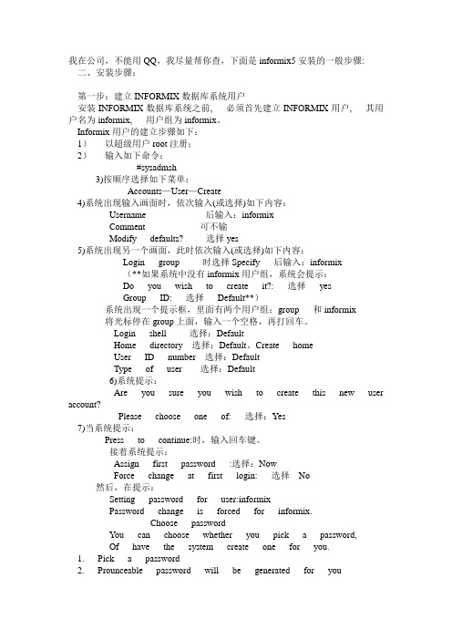 informix安装的一般步骤