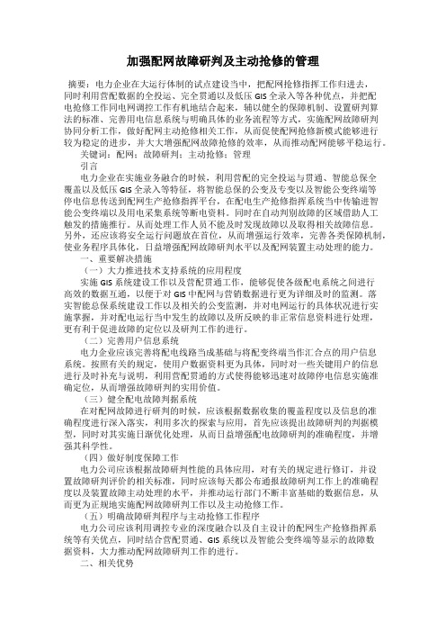 加强配网故障研判及主动抢修的管理