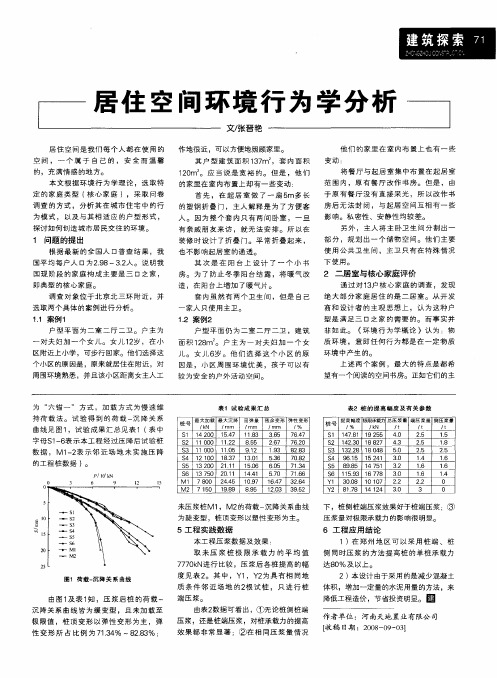 居住空间环境行为学分析