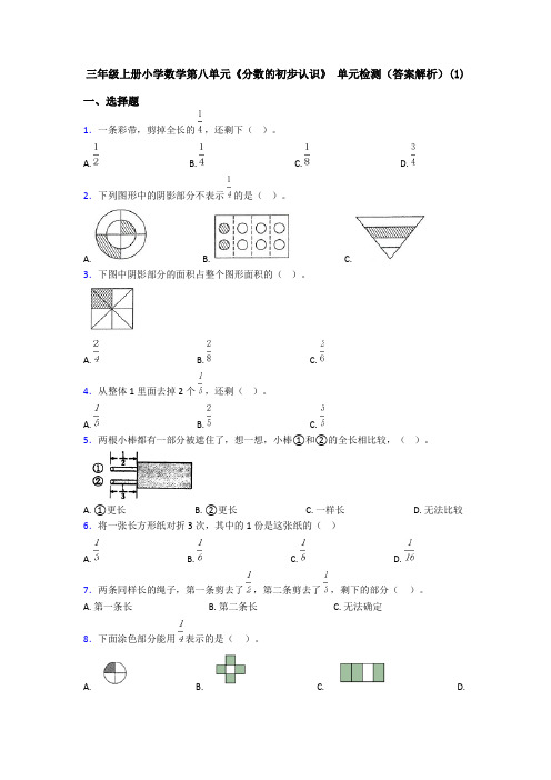 三年级上册小学数学第八单元《分数的初步认识》 单元检测(答案解析)(1)