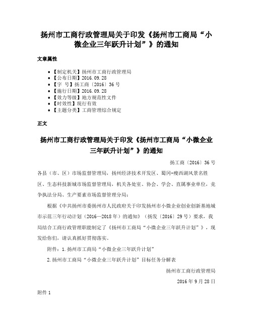 扬州市工商行政管理局关于印发《扬州市工商局“小微企业三年跃升计划”》的通知