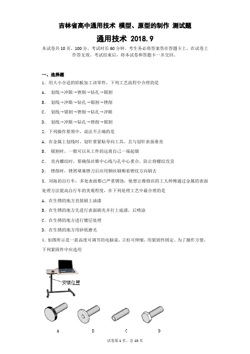 吉林省高中通用技术 模型、原型的制作 测试题