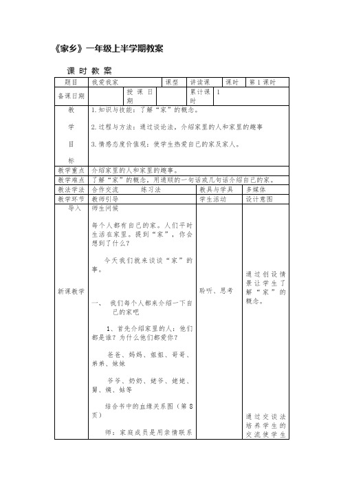 《家乡》一年级上半学期教案