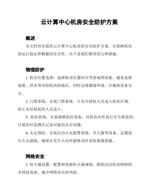 云计算中心机房安全防护方案