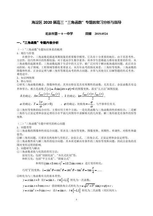 北京海淀区2020届新高考数学一轮复习教研：“三角函数”专题复习分析与指导讲义