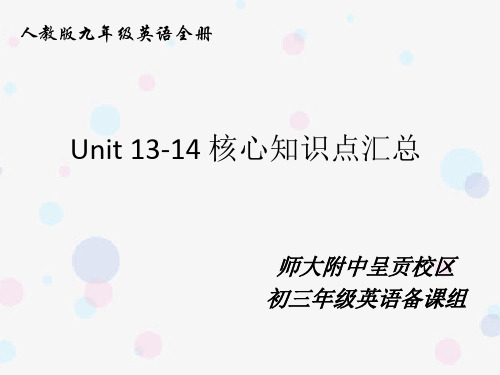 人教版九年级英语全册Unit 13-14 核心知识点总结汇总(课件共32张)