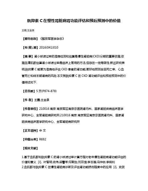 胱抑素C在慢性肾脏病肾功能评估和预后预测中的价值