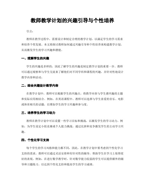 教师教学计划的兴趣引导与个性培养