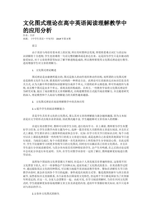 文化图式理论在高中英语阅读理解教学中的应用分析