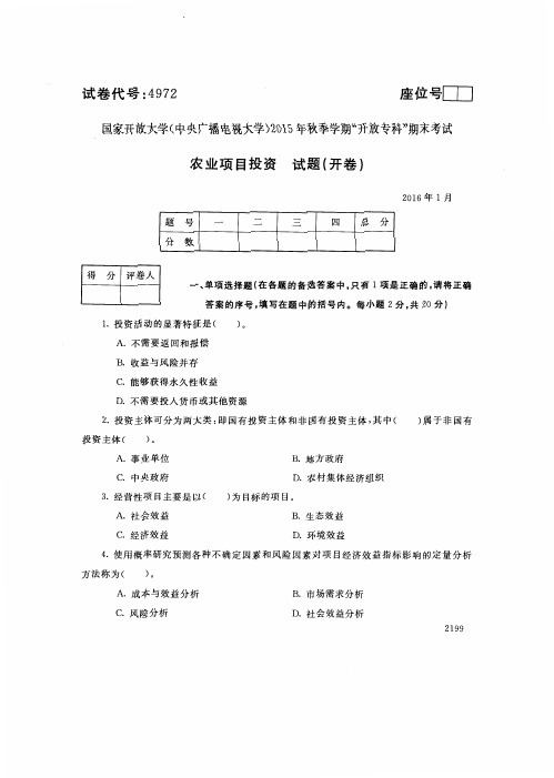 中央电大2016年01月《4972农业项目投资》开放专科期末考试真题及答案