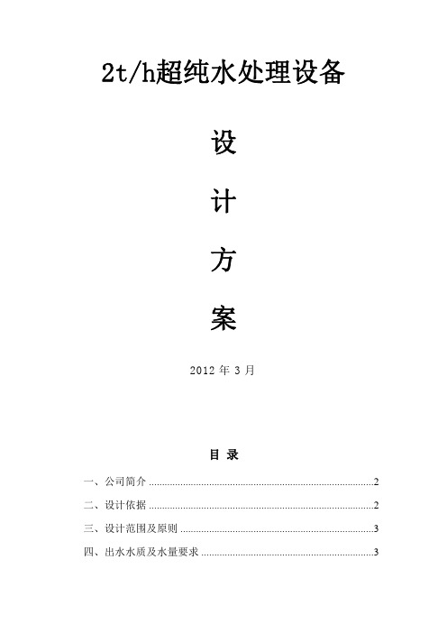 2t-h 纯水设备方案