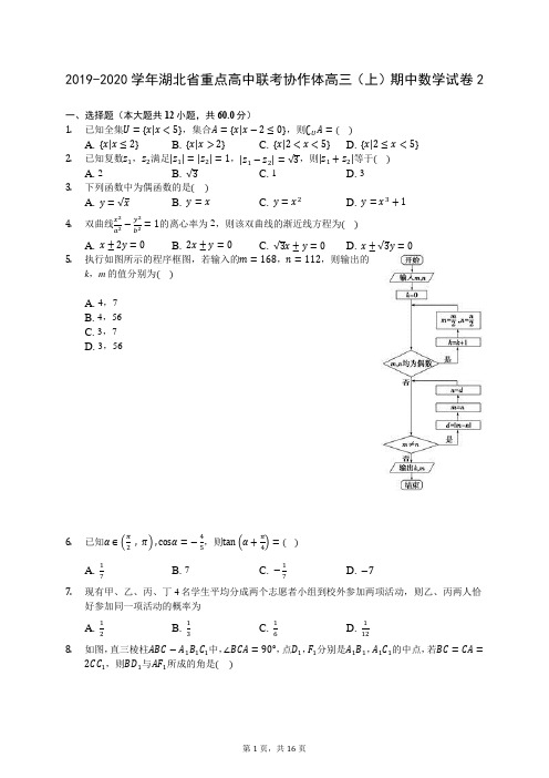 2019-2020学年湖北省重点高中联考协作体高三(上)期中数学试卷2 (含答案解析)