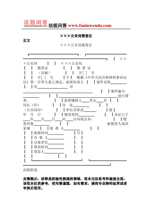 [侦查取证文书]公安局搜查证