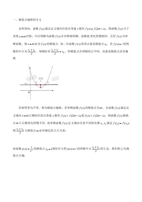 极值点偏移(老师版) (1) (1)