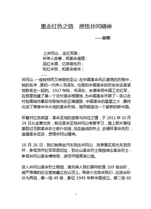 重走红色之路 感悟井冈精神1
