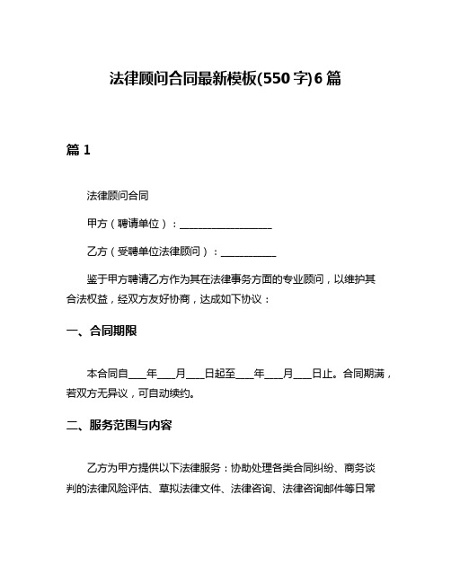 法律顾问合同最新模板(550字)6篇