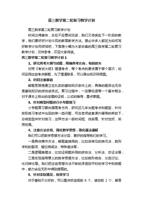 高三数学第二轮复习教学计划