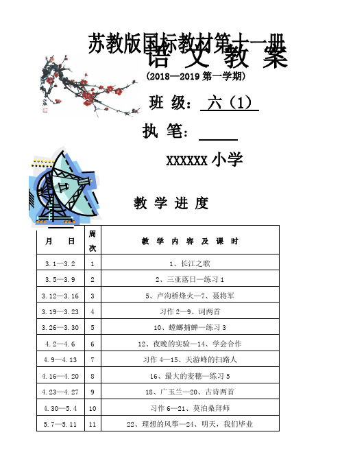 苏教版国标教材第十一册语文全册教案