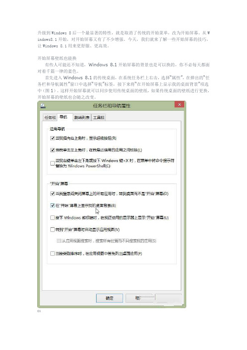 Windows 8.1系统从这里更好的“开始”