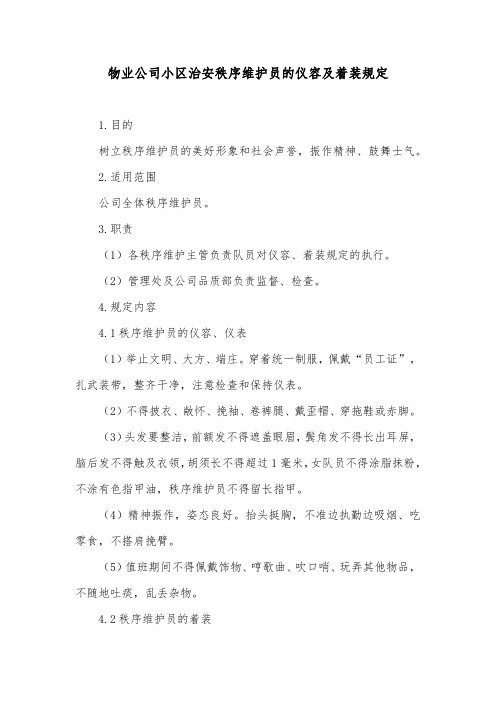 物业公司小区治安秩序维护员的仪容及着装规定