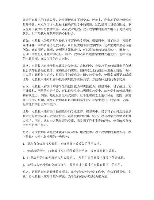 教师培训电教心得体会