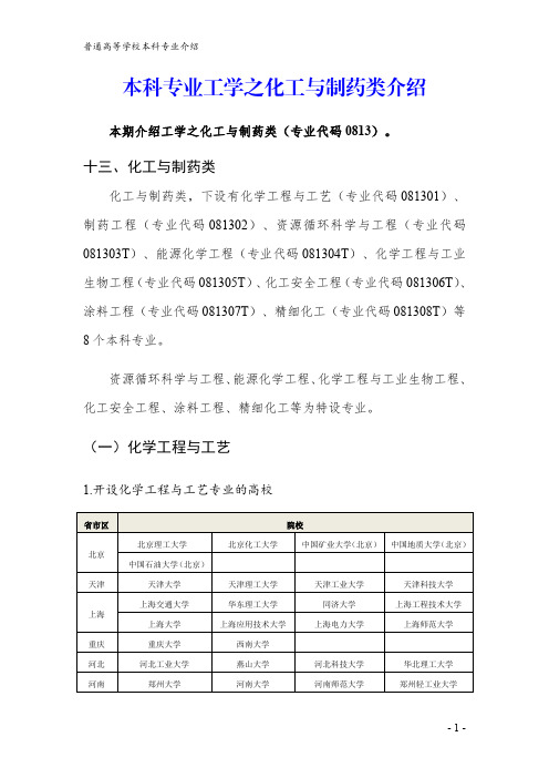 本科专业工学之化工与制药类介绍