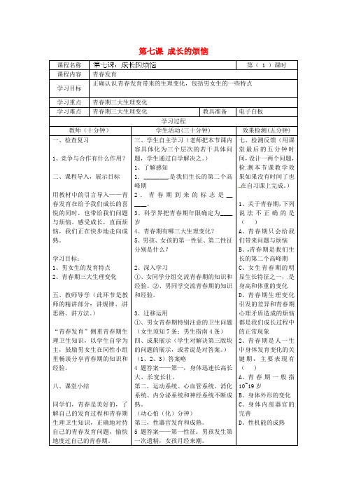 教科版初中政治七年级上册3.7成长的烦恼word教案(1)