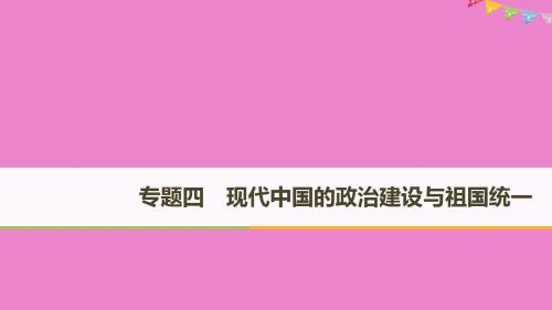 历史专题四现代中国的政治建设与祖国统一第1课新中国初期的政治建设课件人民版必修10814233