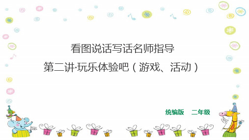 二年级语文看图说话写话名师指导  第二讲·玩乐体验吧(游戏、活动)  习作课件人教统编版