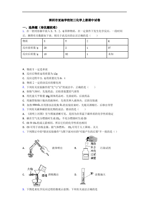 深圳市亚迪学校初三初三化学上册期中试卷