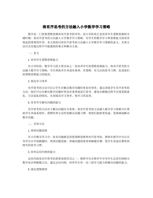 将有序思考的方法融入小学数学学习策略