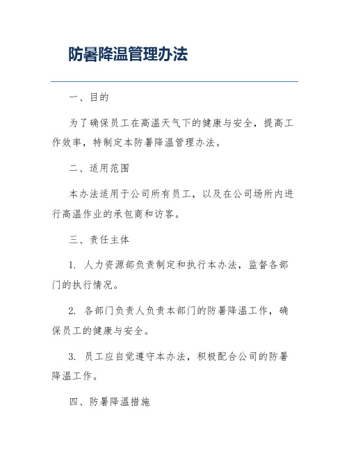 防暑降温管理办法