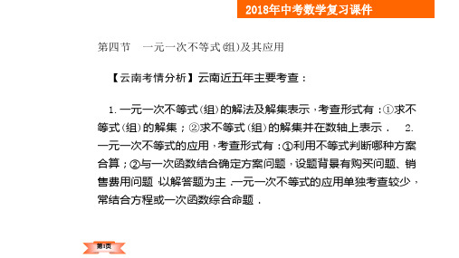 2018年云南中考数学一轮复习课件-第2章第4节 一元一次不等式(组)及其应用