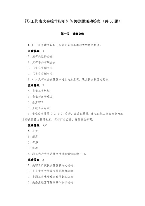 《职工代表大会操作指引》闯关答题活动答案(共50题)