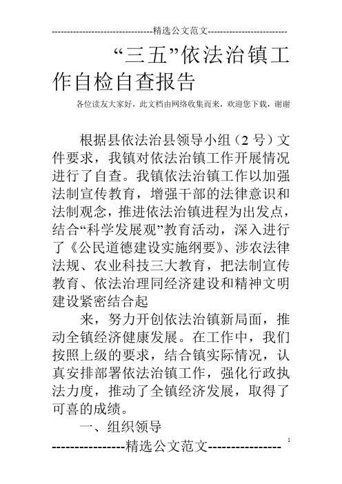 “三五”依法治镇工作自检自查报告