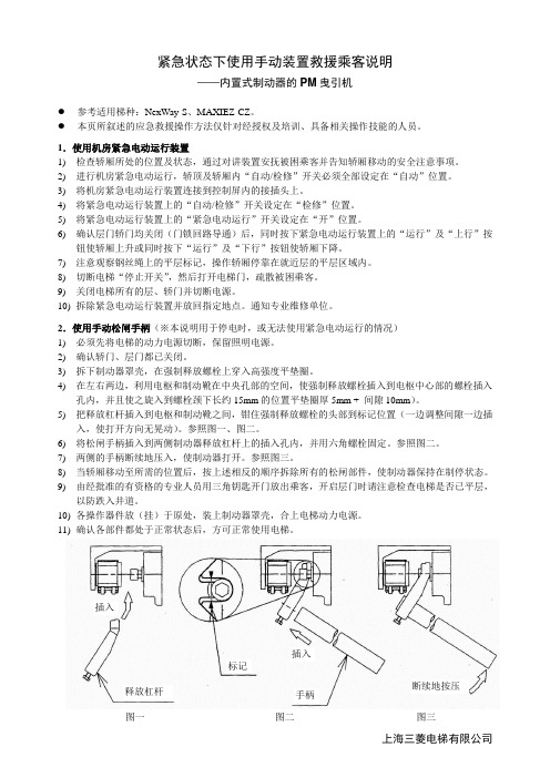 紧急状态下救援乘客说明(内置制动器PM曳引机)