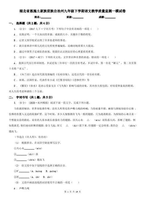 湖北省恩施土家族苗族自治州九年级下学期语文教学质量监测一模试卷