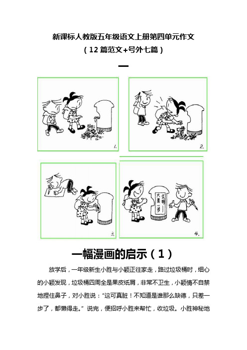 新课标人教版五年级语文上册第四单元作文(12篇范文+号外七篇)