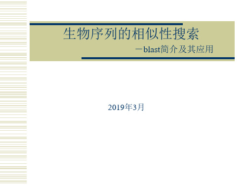 生物序列的同源性搜索blast简介及其应用