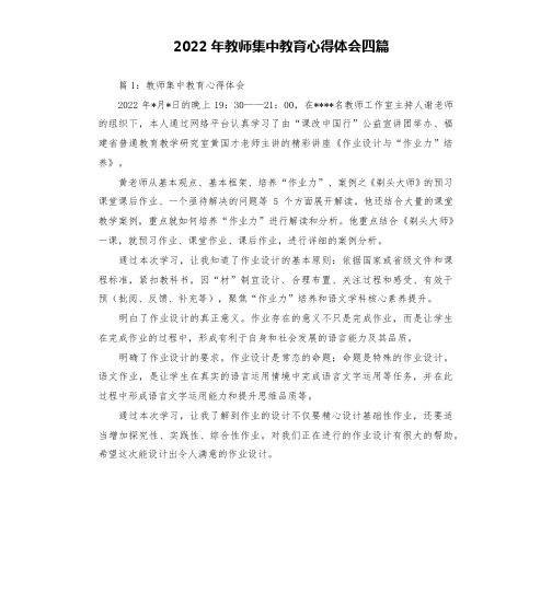 2022年教师集中教育心得体会四篇