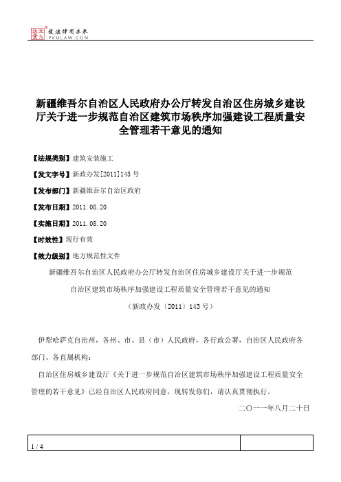 新疆维吾尔自治区人民政府办公厅转发自治区住房城乡建设厅关于进