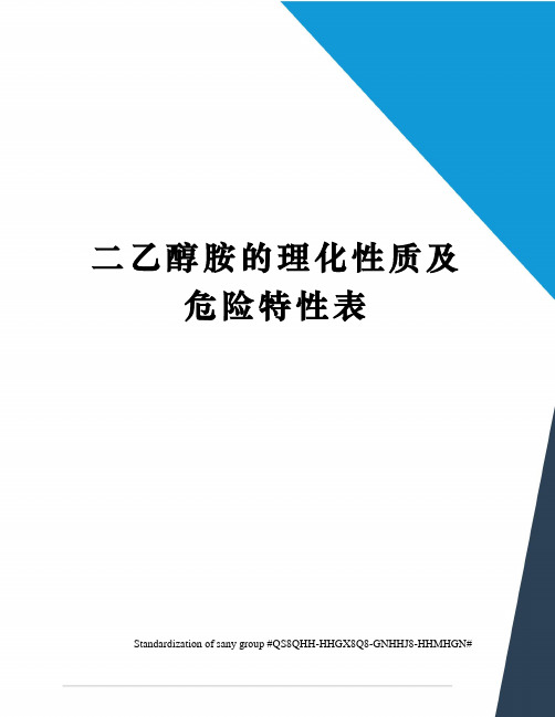 二乙醇胺的理化性质及危险特性表